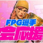 【フォートナイト】デュオ決勝配信！あいらいと応援！#フォートナイト  #fortnite#ゲーム配信