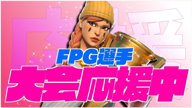 【フォートナイト】デュオ決勝配信！あいらいと応援！#フォートナイト  #fortnite#ゲーム配信