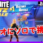 【フォートナイト ゼロビルド】ブリッズロイヤルのデュオにソロで挑戦！！ #fortnite