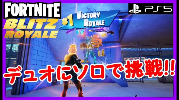 【フォートナイト ゼロビルド】ブリッズロイヤルのデュオにソロで挑戦!! #fortnite