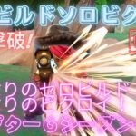 久しぶりのゼロビルド!久しぶりのビクロイ!#ゼロビルド #ソロ #fortnite# Fortnite #zerobuild