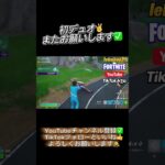 初デュオ✌️#fortnite #fortniteclips #フォートナイト #gaming #epic
