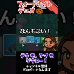 敵も弾も激ロー! #fortnite #フォートナイト #shorts #ゼロビルド #デュオ