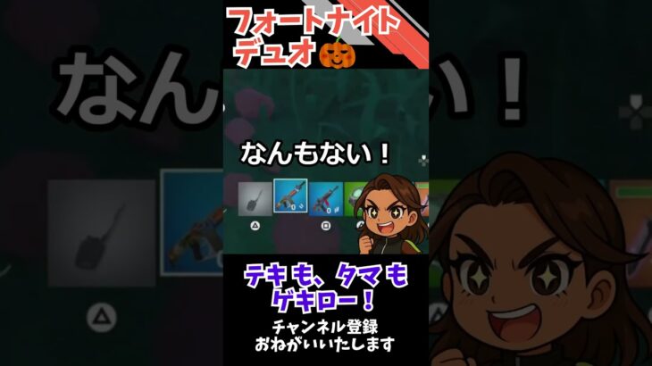 敵も弾も激ロー！ #fortnite #フォートナイト #shorts #ゼロビルド #デュオ