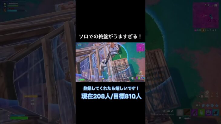 ソロでの終盤がうますぎる！#フォートナイト #fortnite #shorts