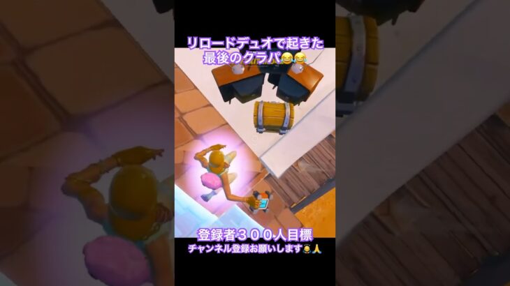 リロードデュオで起きた最後のクラパ😂#fortnite #フォートナイト #フォトナ #リロード #shorts