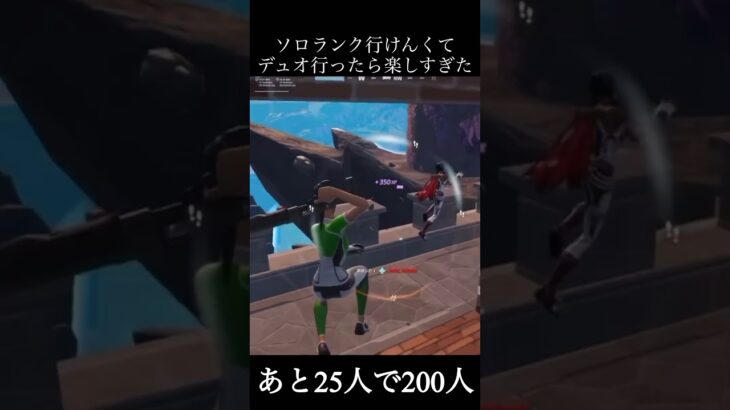 ソロランク入れなかったけどデュオ楽しすぎ【フォートナイト】 #フォートナイト #fortnite #shorts