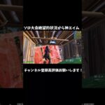 ソロ大会絶望的状況から神エイム #fortnite #shorts #irisout