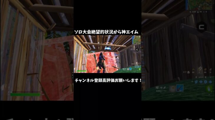 ソロ大会絶望的状況から神エイム #fortnite #shorts #irisout