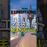 エクスペディションの任務が始まらない!? 【レゴフォートナイト エクスペディション】#fortnite #フォートナイト #レゴフォートナイト #shorts #legofortnite
