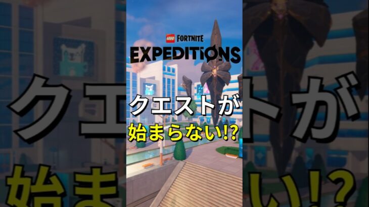 エクスペディションの任務が始まらない!? 【レゴフォートナイト エクスペディション】#fortnite #フォートナイト #レゴフォートナイト #shorts #legofortnite