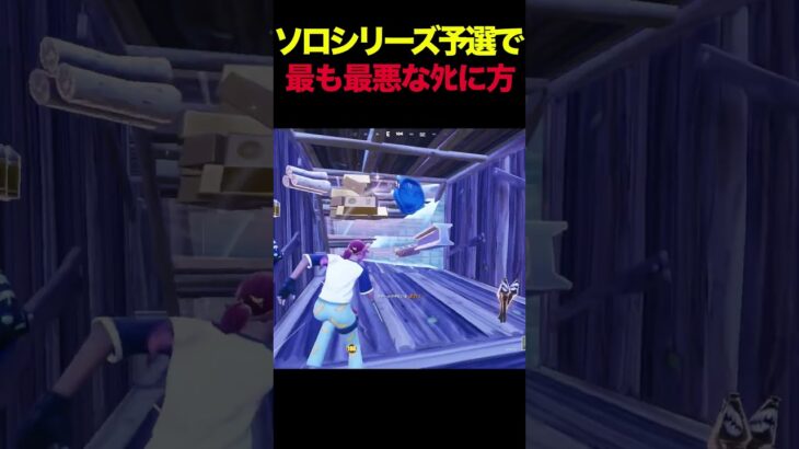 こんなﾀﾋに方ありなの、？  #フォートナイト #fortnite  #ソロ大会  #speed