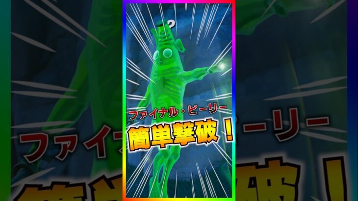 超簡単撃破‼️ファイナル・ピーリーを超簡単に倒す方法‼️デーモンラッシュ！【フォートナイト/fortnite】【Demon Hunters】