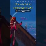 #フォートナイト #ゼロビルド #フォトナ #デュオ#funny