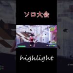 ソロ大会highlight #フォートナイト #fortnite #ソロ #大会 #キル集 #shorts