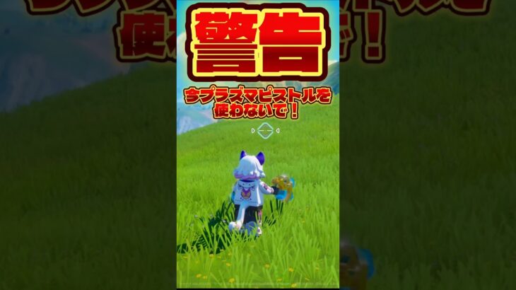 【警告】プラズマピストル バグ 今使うと損をする！ #legofortnite #fortnite #フォートナイト #レゴフォートナイト