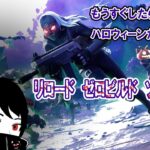 🔴もうすぐしたらハロウィン(^^)　今日はリロードorOGで！　ビクロイ3回前後で終了　時間はMAX23時前ぐらいで☆　リロード ソロ ゼロビルド フォートナイト    Solo　ZeroBuild