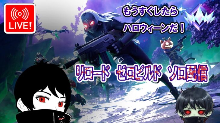 🔴もうすぐしたらハロウィン(^^) 今日はリロードorOGで! ビクロイ3回前後で終了 時間はMAX23時前ぐらいで☆ リロード ソロ ゼロビルド フォートナイト    Solo ZeroBuild