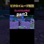 part2らいと✖️たまねぎデュオビクロイムーブ解説 #フォートナイト #大会