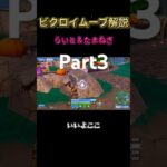 part3らいと✖️たまねぎデュオビクロイムーブ解説 #フォートナイト #大会