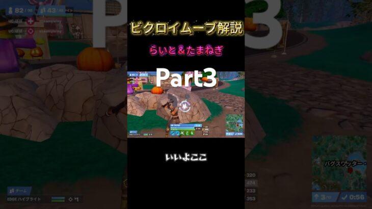 part3らいと✖️たまねぎデュオビクロイムーブ解説 #フォートナイト #大会