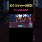 part4らいと✖️たまねぎデュオビクロイムーブ解説 #フォートナイト #大会