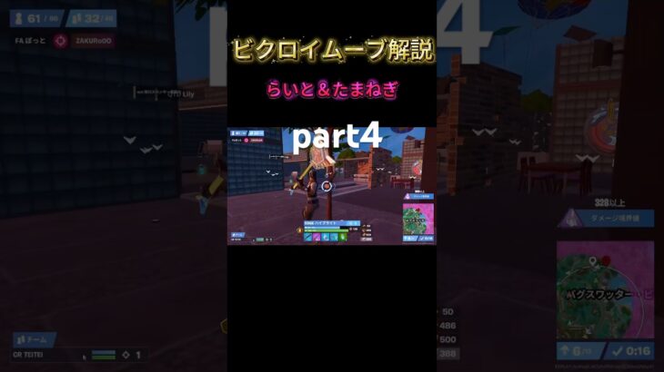 part4らいと✖️たまねぎデュオビクロイムーブ解説 #フォートナイト #大会