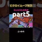part5らいと✖️たまねぎデュオビクロイムーブ解説 #フォートナイト #大会