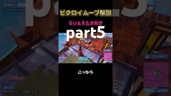 part5らいと✖️たまねぎデュオビクロイムーブ解説 #フォートナイト #大会