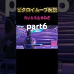 part6らいと✖️たまねぎデュオビクロイムーブ解説 #フォートナイト #大会