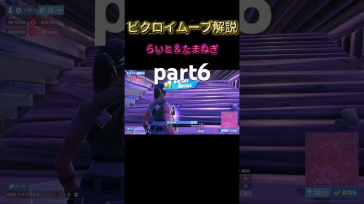 part6らいと✖️たまねぎデュオビクロイムーブ解説 #フォートナイト #大会