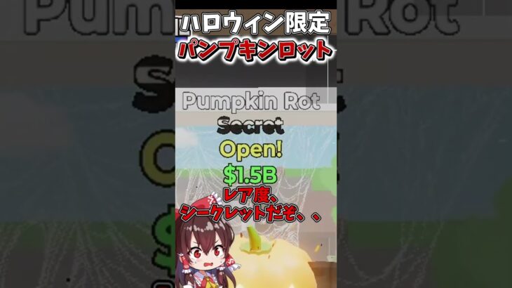 イベント限定の「パンプキンロット」開けてみた！！！【フォートナイト】【ゆっくり実況】【やわらちゃんねる】#shorts