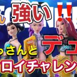 終盤は、わちゃわちゃだ！デュオビクロイチャレンジ！【フォートナイト/ゼロビルド】#フォートナイト#ゼロビルド#ソロ#shorts#アラフォー