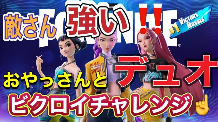 終盤は、わちゃわちゃだ!デュオビクロイチャレンジ!【フォートナイト/ゼロビルド】#フォートナイト#ゼロビルド#ソロ#shorts#アラフォー