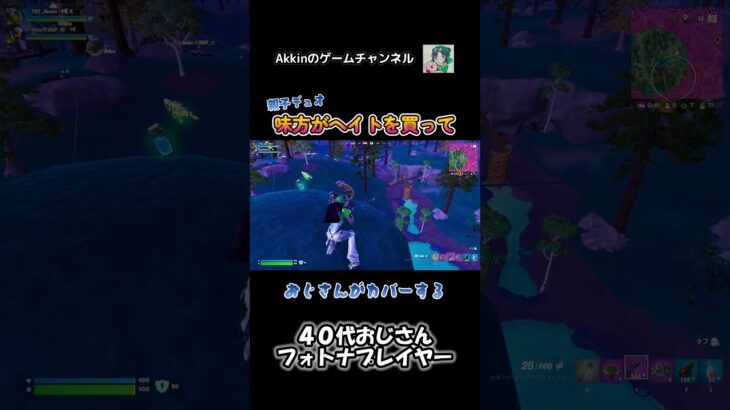 【親子デュオ】 倒せるところまで撃ちません #shorts #フォートナイト #fortnite #40代ゲーマー #親子