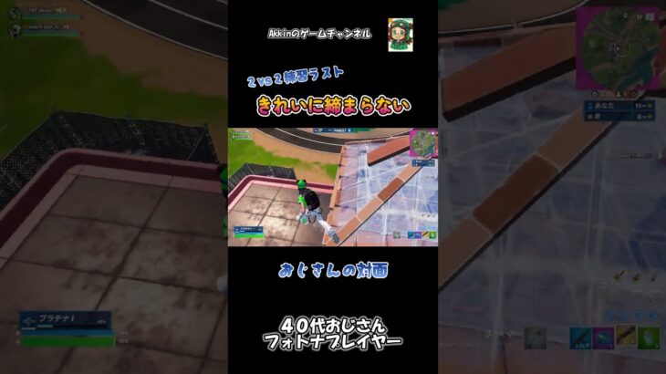 【親子デュオ】 勝ったと思って入り込んだら… #shorts #フォートナイト #fortnite #40代ゲーマー #親子