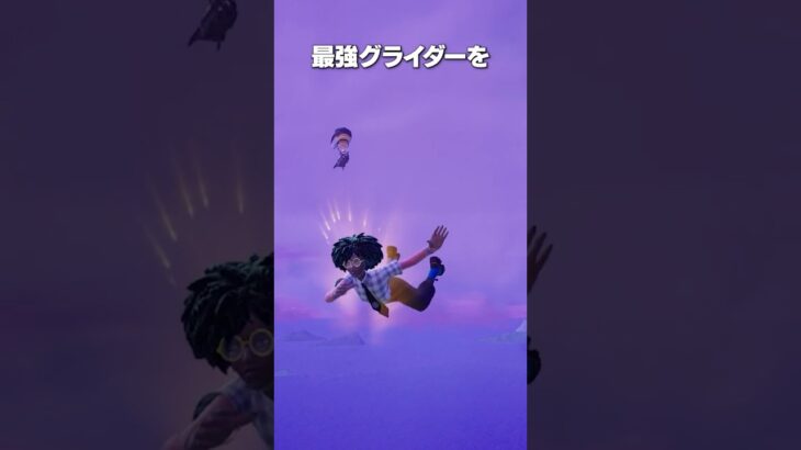 フォートナイト史上最強のグライダー #shorts #フォートナイト #fortnite