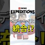 オデッセイとエクスペディションが統合！？【レゴフォートナイト】 #フォートナイト  #レゴフォートナイト #shorts #legofortnite #fortnite #アプデ #ゲーム実況