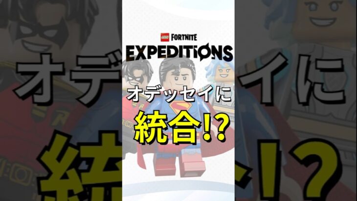 オデッセイとエクスペディションが統合！？【レゴフォートナイト】 #フォートナイト  #レゴフォートナイト #shorts #legofortnite #fortnite #アプデ #ゲーム実況