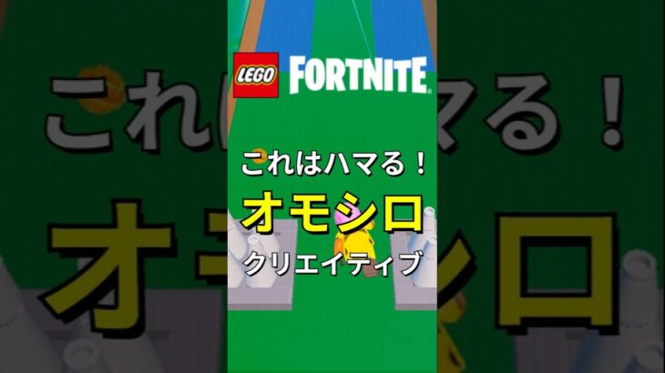 何度もプレイしたくなる！クリエイティブを紹介【レゴフォートナイト】#フォートナイト #レゴフォートナイト #shorts #legofortnite #fortnite