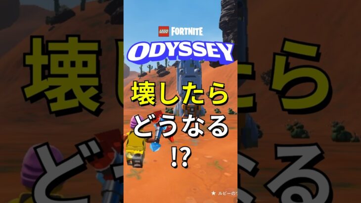 レア建築「モアイ」！壊したら何が手に入る？【レゴフォートナイト】#フォートナイト #レゴフォートナイト #ゲーム実況 #shorts #legofortnite #ずんだもん #fortnite