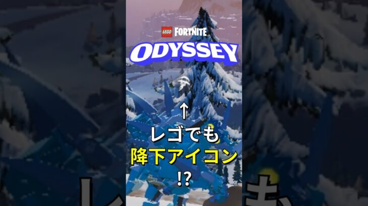 オデッセイにもある！？あのアイコン！【レゴフォートナイト】#フォートナイト #レゴフォートナイト #ゲーム実況 #shorts #legofortnite #ずんだもん #fortnite