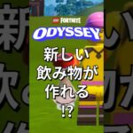 “ポーションの大釜”がすごい！ジューサーもミキサーに変化！？【レゴフォートナイト】 #フォートナイト  #レゴフォートナイト #shorts #legofortnite #fortnite