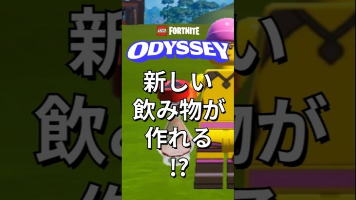 “ポーションの大釜”がすごい！ジューサーもミキサーに変化！？【レゴフォートナイト】 #フォートナイト  #レゴフォートナイト #shorts #legofortnite #fortnite