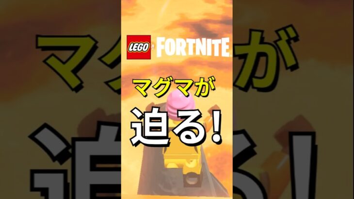 ひたすらマグマから逃げる！おすすめクリエイティブ！【レゴフォートナイト】#フォートナイト #レゴフォートナイト #shorts #legofortnite #fortnite