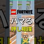 足場が消える！？ハマる押し相撲バトル【レゴフォートナイト】#フォートナイト #レゴフォートナイト #shorts #legofortnite #fortniteshorts #fortnite