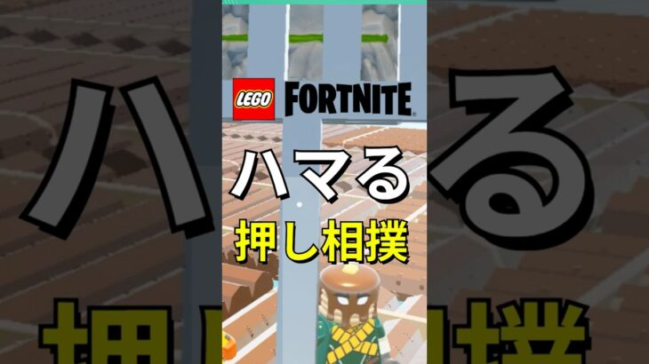 足場が消える！？ハマる押し相撲バトル【レゴフォートナイト】#フォートナイト #レゴフォートナイト #shorts #legofortnite #fortniteshorts #fortnite