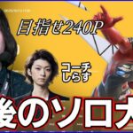 【ソロ大会】遂に最後の週や:目指せ前回越え:コーチしらすさん【フォートナイト】