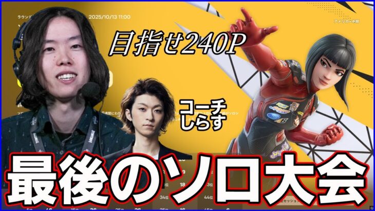 【ソロ大会】遂に最後の週や:目指せ前回越え:コーチしらすさん【フォートナイト】