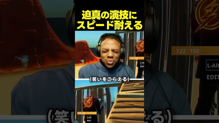 スピード、フォートナイトで負けそうになった少年の嘘に笑いをこらえる！？